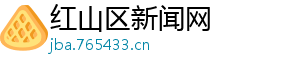 红山区新闻网